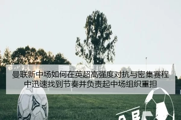 man-lian-xin-zhong-chang-ru-he-zai-ying-chao-gao-qiang-du-dui-kang-yu-mi-ji-sai-cheng-zhong-xun-su-zhao-dao-jie-zou-2-512.jpg